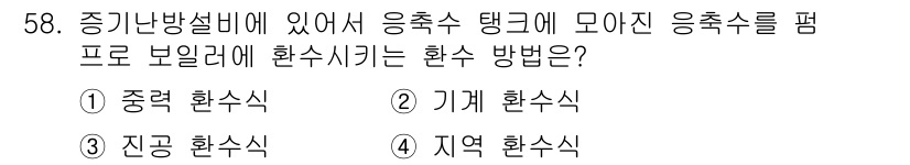 공조냉동기계산업기사 2016년 58번 - 증기가 기계 내부에서 회수되어 응축기를 통해 재활용되며 열 에너지를 효과... 에 관한 핵심 기출문제