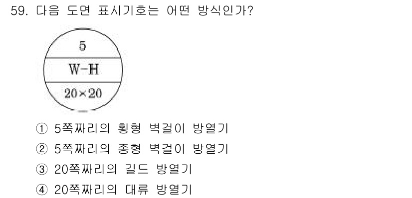 공조냉동기계산업기사 2016년 59번 - 정답은 2번, 5쪽짜리의 종형 벽걸이 방열기입니다. 도면에서 표기된 W-... 에 관한 핵심 기출문제