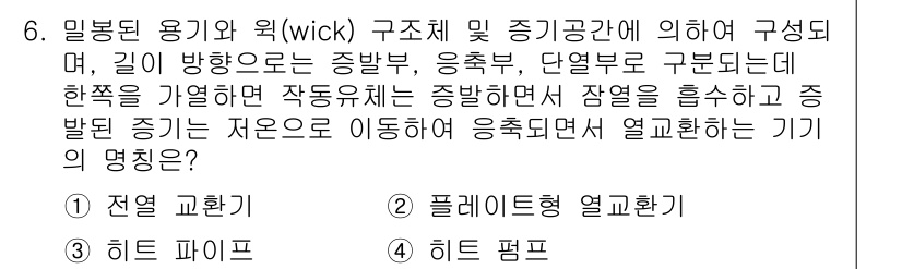 공조냉동기계산업기사 2016년 6번 - 정답은 4번 히트 펌프입니다. 히트 펌프는 주변 환경에서 열을 흡수하여 ... 에 관한 핵심 기출문제