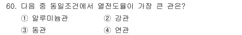 공조냉동기계산업기사 2016년 60번 - 정답은 3. 동관입니다. 동관은 열전달을 효과적으로 수행하는 구조로, 다... 에 관한 핵심 기출문제