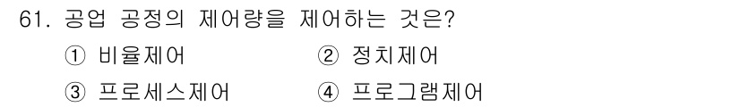 공조냉동기계산업기사 2016년 61번 - 정답은 2. 정압체어입니다. 공정 공장의 제어량을 정하는 것은 시스템의 ... 에 관한 핵심 기출문제