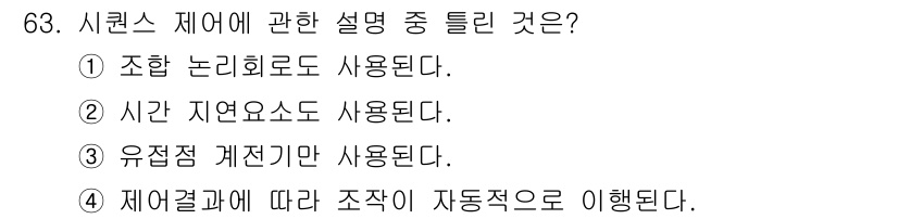 공조냉동기계산업기사 2016년 63번 - 정답인 이유: 시퀀스 제어는 조합 논리 회로의 원리를 기반으로 하여 동작... 에 관한 핵심 기출문제