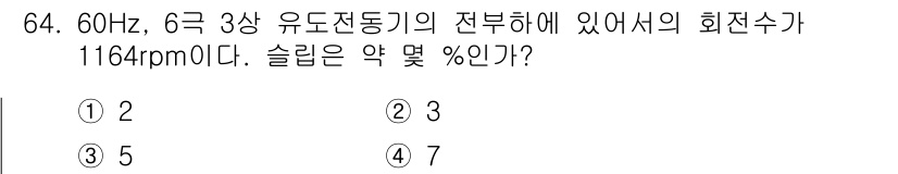 공조냉동기계산업기사 2016년 64번 - 슬립은 유도전동기의 실제 속도와 동기 속도의 차이를 비율로 나타낸 것입니... 에 관한 핵심 기출문제
