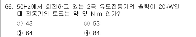 공조냉동기계산업기사 2016년 66번 - 유도전동기의 출력이 20kW이고, 50Hz에서 회전할 때의 토크는 다음 ... 에 관한 핵심 기출문제