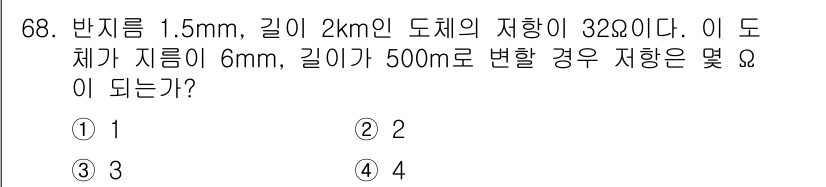 공조냉동기계산업기사 2016년 68번 - 문제에서 주어진 도체의 저항값은 도체의 직경과 길이에 따라 결정됩니다. ... 에 관한 핵심 기출문제