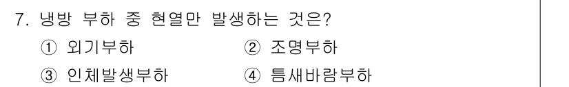 공조냉동기계산업기사 2016년 7번 - 정답은 3번 "인체발생부하"입니다. 인체발생부하는 냉방 부하의 요소 중 ... 에 관한 핵심 기출문제