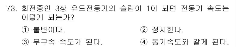 공조냉동기계산업기사 2016년 73번 - 전동기의 슬립이 1이 되면 전동기의 출력이 0이 되고, 이는 전동기가 정... 에 관한 핵심 기출문제