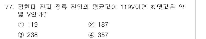 공조냉동기계산업기사 2016년 77번 - 정현파 진폭이 119V일 때, 최대값은 진폭의 √2배로 계산됩니다. 따라... 에 관한 핵심 기출문제