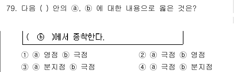 공조냉동기계산업기사 2016년 79번 - 정답은 3번 '극점'입니다. '극점'은 공조냉동 시스템에서 최적의 성능을... 에 관한 핵심 기출문제