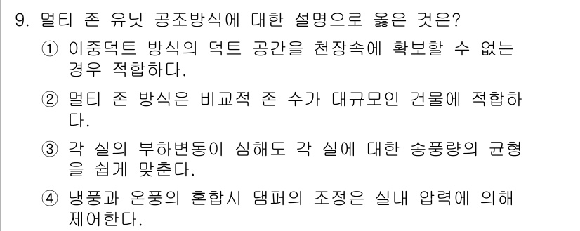 공조냉동기계산업기사 2016년 9번 - 정답 2: 멀티 존 방식은 비교적 존 수가 대규모인 건물에 적합하다. 이... 에 관한 핵심 기출문제