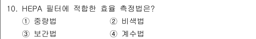 공조냉동기계산업기사 2017년 10번 - HEPA 필터의 효율 측정법은 ④ 개수법이다. 이 방법은 필터를 통과한 ... 에 관한 핵심 기출문제