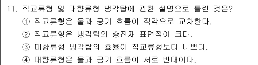공조냉동기계산업기사 2017년 11번 - 대형기계의 냉각탑은 직교형과 대향형 모두 공기와 물의 흐름 방식이 다르기... 에 관한 핵심 기출문제