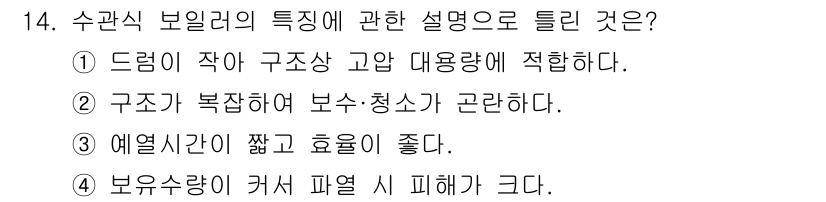 공조냉동기계산업기사 2017년 14번 - 수관식 보일러는 드 렘이 작아 구조상 고안 용량에 적합하여 공간 절약이 ... 에 관한 핵심 기출문제