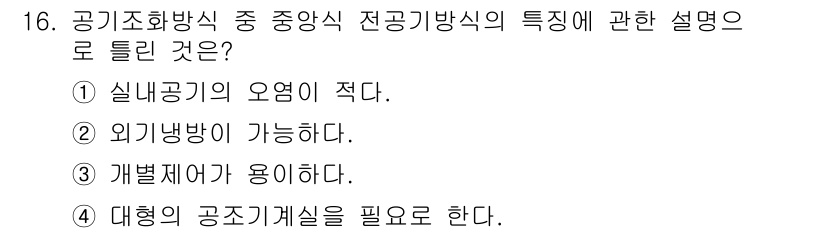 공조냉동기계산업기사 2017년 16번 - . 전남방식은 대형 공조 시스템에서 효율적으로 사용되며, 대형의 공조 기... 에 관한 핵심 기출문제