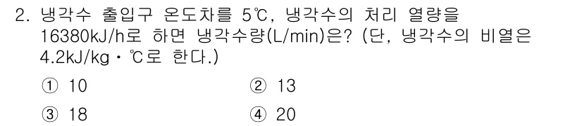 공조냉동기계산업기사 2017년 2번 - 냉각수의 열량과 유량의 관계는 다음과 같이 계산할 수 있습니다. 주어진 ... 에 관한 핵심 기출문제