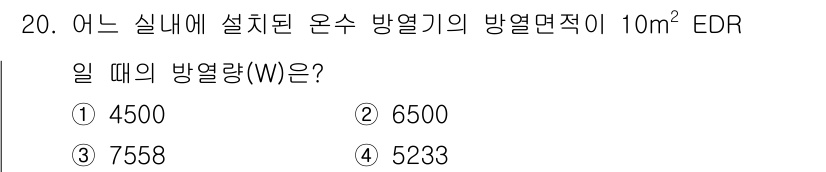 공조냉동기계산업기사 2017년 20번 - 방열기는 EDR에 따라 열량을 계산할 수 있으며, 주어진 면적에 맞는 열... 에 관한 핵심 기출문제