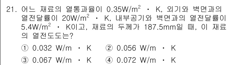 공조냉동기계산업기사 2017년 21번 - 주어진 재료의 열전도율을 구하기 위해 외부와 내부의 열전달률을 고려해야 ... 에 관한 핵심 기출문제