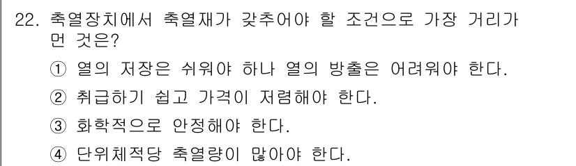 공조냉동기계산업기사 2017년 22번 - 정답 2번은 "취급하기 쉽고 간편하게 저렴해야 한다."입니다. 이는 냉동... 에 관한 핵심 기출문제