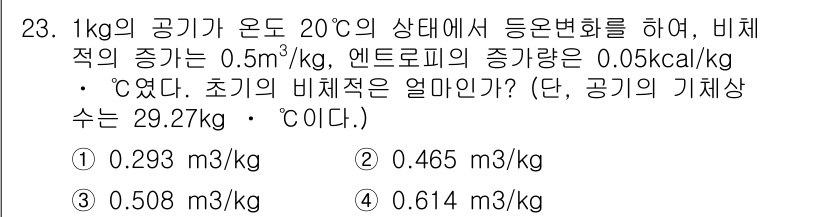 공조냉동기계산업기사 2017년 23번 - 주어진 문제에서 공기의 비체적은 기체 상태 방정식과 엔트로피 변화량을 이... 에 관한 핵심 기출문제