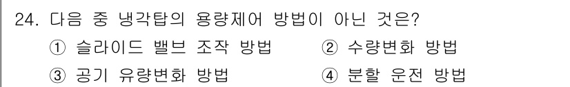 공조냉동기계산업기사 2017년 24번 - 해당 자격증의 핵심 개념을 묻는 객관식 문제