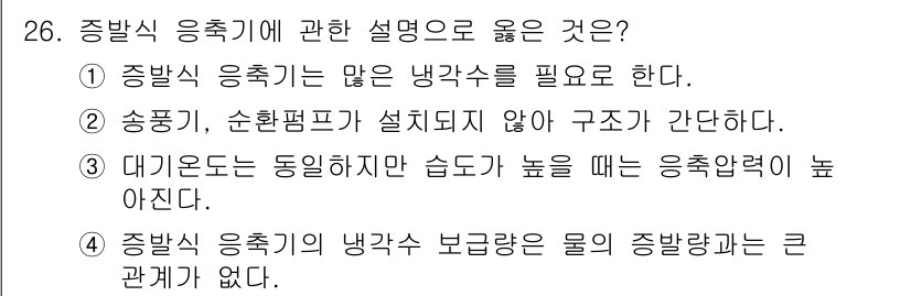 공조냉동기계산업기사 2017년 26번 - 정답 5: 종발식 응축기의 냉각 보강은 물의 종발량과 큰 관계가 있다. ... 에 관한 핵심 기출문제