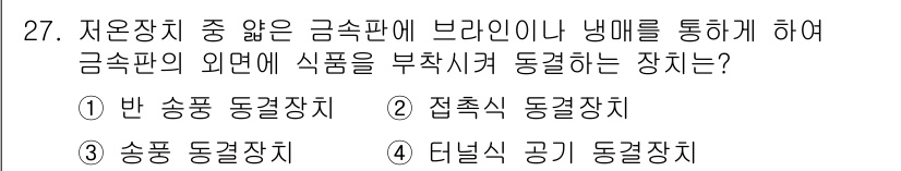 공조냉동기계산업기사 2017년 27번 - 정답은 4번, 디덱터 공기 동결장치입니다. 이는 브라인을 통해 금속판의 ... 에 관한 핵심 기출문제