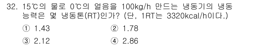 공조냉동기계산업기사 2017년 32번 - 냉동기능력(RT)은 열량 측정에서 중요한 개념으로, 물의 상태 변화와 열... 에 관한 핵심 기출문제
