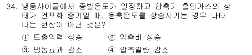 공조냉동기계산업기사 2017년 34번 - 정답은 1. 토출압력 상승입니다. 압축기의 작동 시 압축 과정에서 기체의... 에 관한 핵심 기출문제