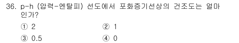 공조냉동기계산업기사 2017년 36번 - p-h 선도에서 포화 증기선상은 특정 온도에서 압력에 따라 변화하는 엔탈... 에 관한 핵심 기출문제