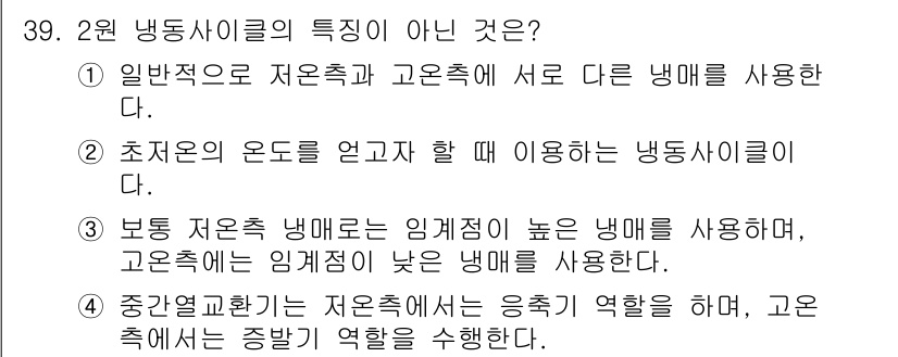 공조냉동기계산업기사 2017년 39번 - 중간열환기는 저온측에서 흡수를 하고, 고온측에서 방출하는 역할을 하지 않... 에 관한 핵심 기출문제