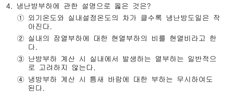 공조냉동기계산업기사 2017년 4번 - 정답 3번은 냉방부하 계산 시 실내에서 발생하는 열부하를 일반적으로 고려... 에 관한 핵심 기출문제