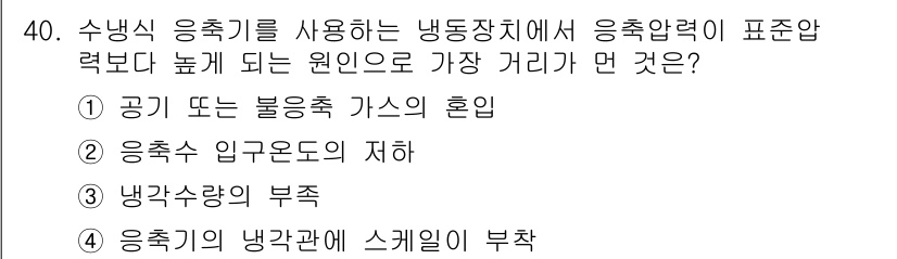 공조냉동기계산업기사 2017년 40번 - 응축기 입구온도의 저하는 냉매의 기화압을 낮추어 응축 압력이 증가하게 만... 에 관한 핵심 기출문제