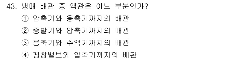 공조냉동기계산업기사 2017년 43번 - 해당 자격증의 핵심 개념을 묻는 객관식 문제