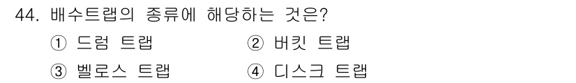 공조냉동기계산업기사 2017년 44번 - 배수드랩의 종류에 해당하는 것은 벨로스 드랩입니다. 벨로스 드랩은 주로 ... 에 관한 핵심 기출문제
