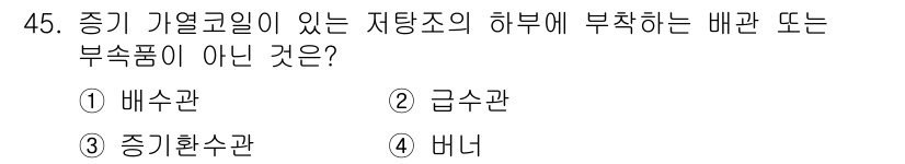 공조냉동기계산업기사 2017년 45번 - 정답은 2번 급수관입니다. 급수관은 냉동기계에서 물을 공급하는 역할을 하... 에 관한 핵심 기출문제