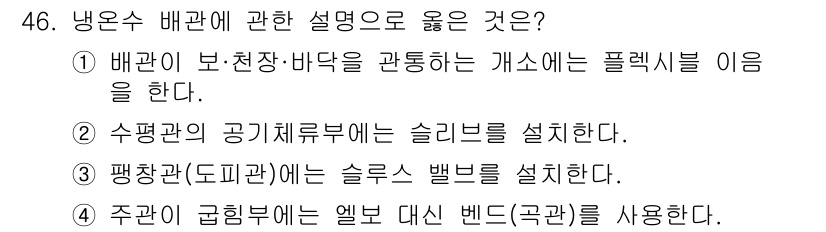 공조냉동기계산업기사 2017년 46번 - 냉온수 배관에서 배관의 보온과 바닥의 보호를 위해 플라스틱 사용이 적합하... 에 관한 핵심 기출문제