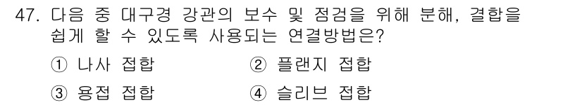 공조냉동기계산업기사 2017년 47번 - 정답은 4번 솔리브 접합입니다. 솔리브 접합은 강관의 보수 및 접합 시 ... 에 관한 핵심 기출문제