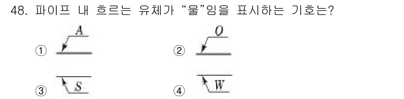 공조냉동기계산업기사 2017년 48번 - 번  
이유: 파이프 내 흐르는 유체가 물임을 표현할 때 사용하는 기호는... 에 관한 핵심 기출문제