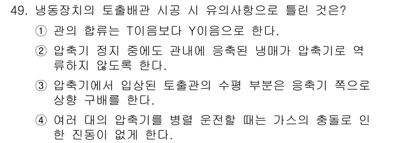 공조냉동기계산업기사 2017년 49번 - 정답 5번은 압축기의 운전 상태에 따라 가스의 종동으로 인한 진동이 발생... 에 관한 핵심 기출문제