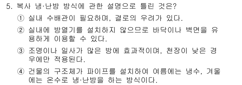 공조냉동기계산업기사 2017년 5번 - 정답 4번은 "겉물의 구조체에 파이프를 설치하여 여름에는 냉각, 겨울에는... 에 관한 핵심 기출문제