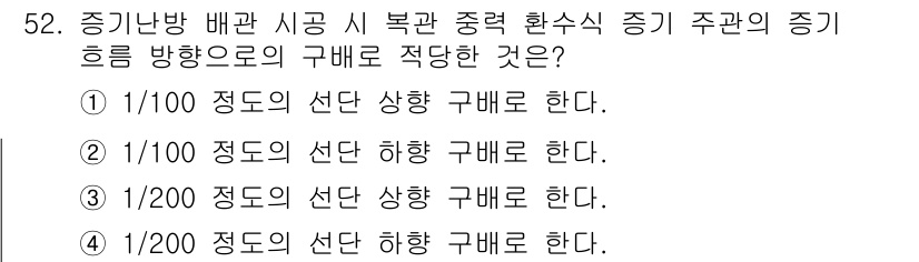 공조냉동기계산업기사 2017년 52번 - 정답이 4번인 이유는, 증기의 압력과 온도에 따라 배관의 크기를 적절히 ... 에 관한 핵심 기출문제