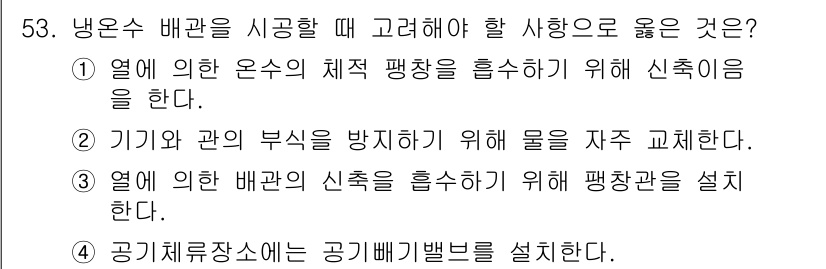 공조냉동기계산업기사 2017년 53번 - 냉수 배관에서 공기 배기가 잘 이루어져야 효율적인 열교환이 가능하므로, ... 에 관한 핵심 기출문제
