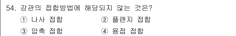 공조냉동기계산업기사 2017년 54번 - 정답은 4. 용접 접합입니다. 강관의 접합 방법 중 네 가지 중에서 용접... 에 관한 핵심 기출문제