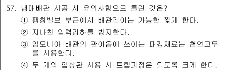 공조냉동기계산업기사 2017년 57번 - 암모니아 배관에 사용하는 폐기물제로는 천연고무가 적합하여 유체의 누출을 ... 에 관한 핵심 기출문제