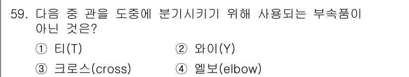 공조냉동기계산업기사 2017년 59번 - 정답 2(와이): 와이는 일반적으로 분기 시키기 위한 부속품으로 사용되지... 에 관한 핵심 기출문제