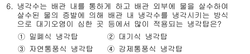 공조냉동기계산업기사 2017년 6번 - 냉각수는 배관 내에서 흐르며 열을 흡수해 외부로 방출하는 역할을 합니다.... 에 관한 핵심 기출문제
