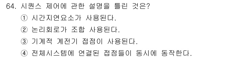 공조냉동기계산업기사 2017년 64번 - . 시퀀스 제어는 논리 회로를 조합하여 사용하여 특정 조건에 따라 장치를... 에 관한 핵심 기출문제
