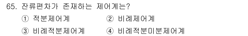 공조냉동기계산업기사 2017년 65번 - 정답은 1번 적분제어계입니다. 잔류편차는 시스템의 목표값과 현재 값 사이... 에 관한 핵심 기출문제