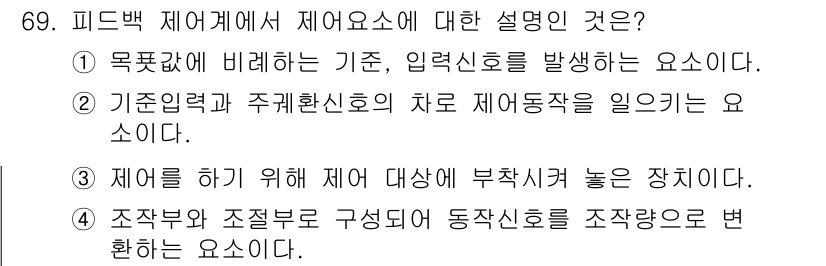 공조냉동기계산업기사 2017년 69번 - 피드백 제어계에서 제어요소는 시스템의 목표를 달성하기 위한 장치로, 측정... 에 관한 핵심 기출문제