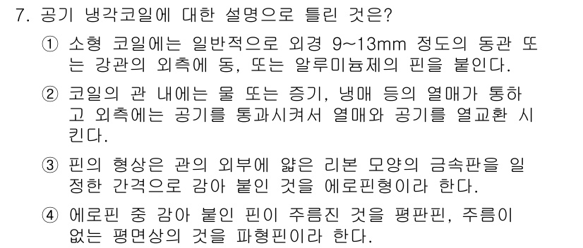 공조냉동기계산업기사 2017년 7번 - 정답인 이유: 공기 냉각 코일은 외부의 차가운 공기를 이용하여 내부의 열... 에 관한 핵심 기출문제